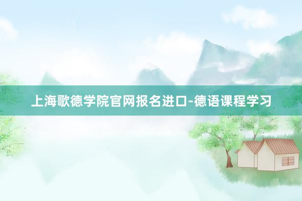 上海歌德学院官网报名进口-德语课程学习